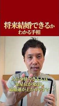 将来結婚できるかわかる手相