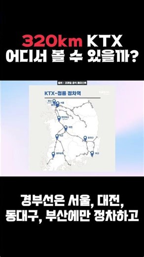 320km KTX-청룡 어디서 볼 수 있을까?
