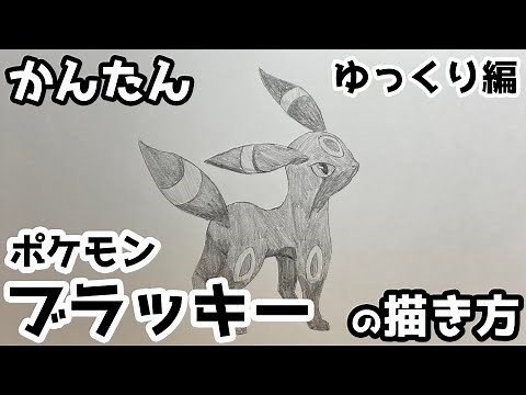 【かんたん】ブラッキーの描きかた 《ゆっくり編》【ポケモン】 how to draw Umbreon from Pokemon