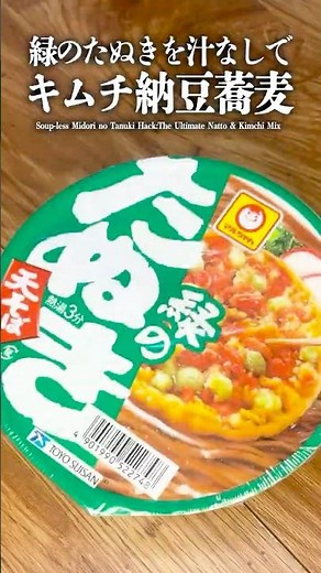 【緑のたぬきアレンジ】汁なし納豆キムチそば。