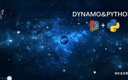 Dynamo&python基础讲解