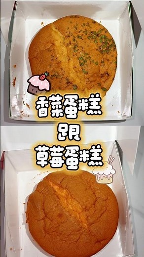 你敢吃香菜蛋糕嗎🫪？？這次開箱春上布丁蛋糕的兩個新口味～是噱頭？還是真的好吃！？答案就在影片當中🌝☝🏻
