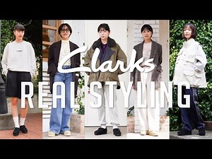 【アパレルスタッフ】 秋のリアルスタイリング Clarks編