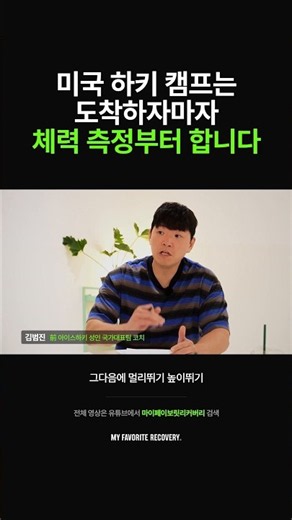 미국 하키 캠프는 도착하자마자 체력 측정부터 합니다