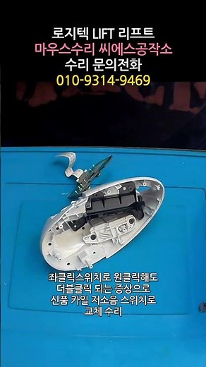 로지텍 리프트 LIFT 마우스수리 좌클릭스위치로 원클릭해도 더블클릭 되는 증상으로 신품 카일 저소음 스위치로 교체 #스위치교체 쇼츠
