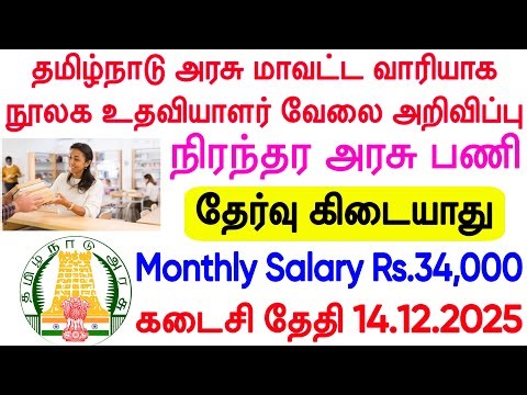 🔥Library Assistant Job 2025 | TN Library Assistan New Vacancy | TN Govt Library Jobs 2025 | Govt Job
