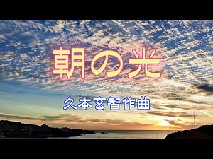 朝の光(Asa no hikari)～久本玄智作曲(Composed by Genchi Hisamoto)