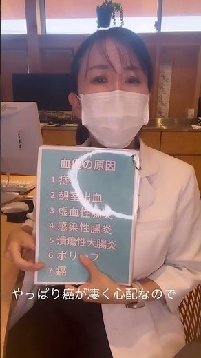 便に血が混ざったら！！！？ #血便 #大腸カメラ #消化器内科