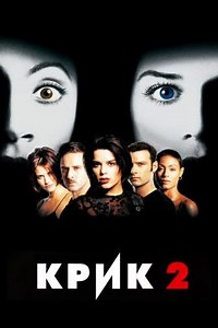 Крик 2 (1997) — Фильм.ру