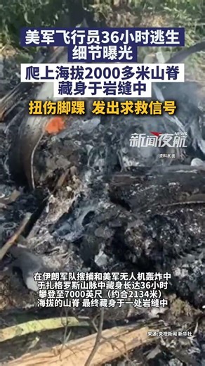 4月6日（发布）。美军飞行员36小时逃生细节曝光：爬上海拔2000多米山脊，藏身于岩缝中，扭伤了脚踝 发出求救信号。