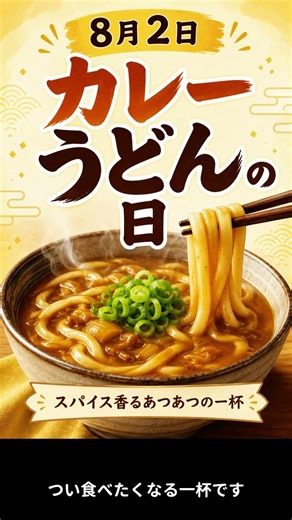 August 2nd: Curry Udon Day #CurryUdonDay #CurryUdon #WhatDayIsToday #NoodleLover #CurryLover