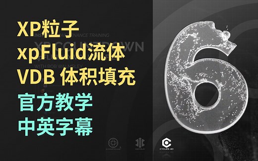 XP粒子流体_xParticles流体_官方中英字幕教程_xpFluidFX_OVDBMesher_C4D流体动力学教学_INSYDIUM_维护培训