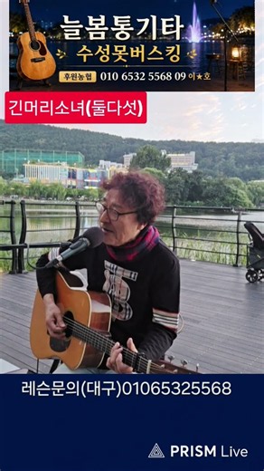 #긴머리소녀 (둘다섯) #늘봄통기타 #레슨문의01065325568 대구 #7080라이브 #추억송 #kpop