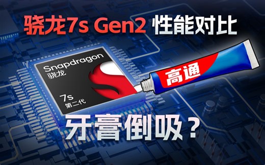 今昔是何年！骁龙7s Gen2性能对比，不如778G？