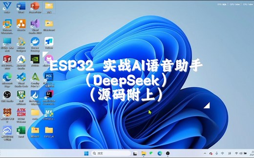 ESP32接入DeepSeek，并实现语音助手对话