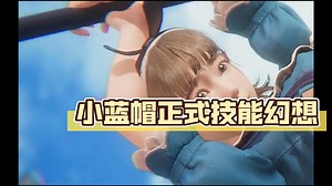 《欲神幻想》解包寄了小蓝帽正式技能幻想预测