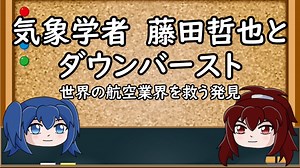 【ゆっくり解説】飛行機を騙す風『ダウンバースト』を見つけるまで