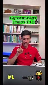 ประมวลกฎหมายอาญา มาตรา 112 หมายความว่ายัง ในทางวิชาการกฎหมาย