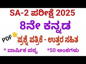 8th kannada sa 2 exam 2025 question paper with key answers l annual syllabus l 50 marks