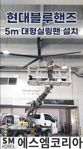 카센터에도 대형실링팬이 필요할까? 현대블루핸즈 설치 사례