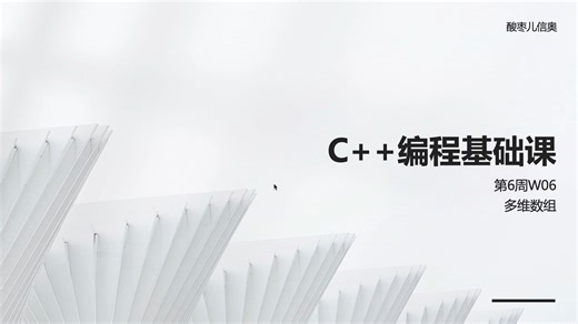 信息学奥赛C++课程 小学生C++课程 小学生C++入门课 C++基础课 少儿编程C++ W06-多维数组 自学导向 科学规划 共12周 持续更新中
