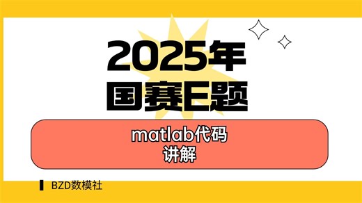 2025年高教社杯数学建模E题matlab完整代码讲解