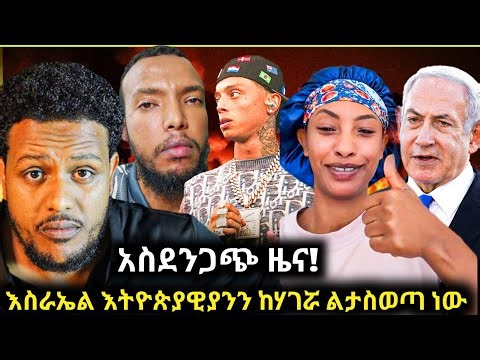 🛑አስደንጋጭ ዜና! እስራኤል እትዮጵያዊያንን ከሃገሯ ልታስወጣ ወሰነች!/የ ኣለማችን ታዋቂ ሰዎች መስለም ጀርባ ያለው እውነታ/Zad media