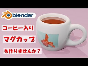 [Food Modeling] How about making a mug filled with coffee? Bonus: Image embedding! [Blender] | [L...