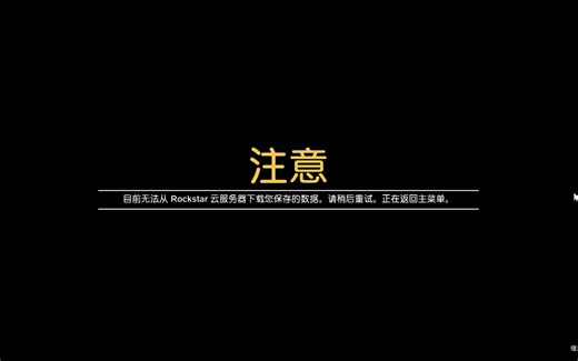 【GTA增强版】”此时无法从ROCKSTAR云服务器载入您保存的数据“解决方法