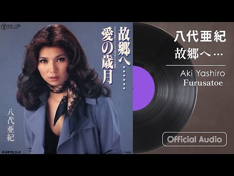 八代亜紀『故郷へ...』
