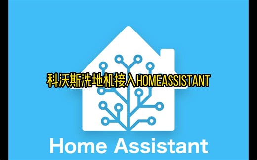 科沃斯接入homeassistant