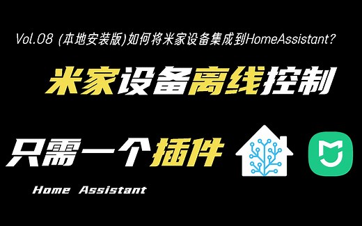 无法访问HACS？那就试试HomeAssistant本地手动安装小米集成