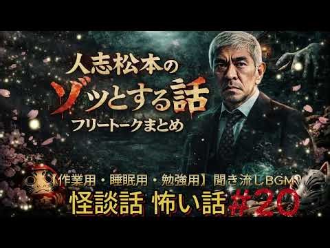人志松本のソッとする話 フリートークまとめ#20作業用睡眠用勉強用聞き流し