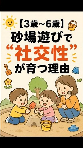 【3歳〜6歳】砂場遊びで“社交性”が育つ理由 ★#ショート動画 #shorts #子どもの発達 #親の関わり方 #親の対応 #公園遊び #公園