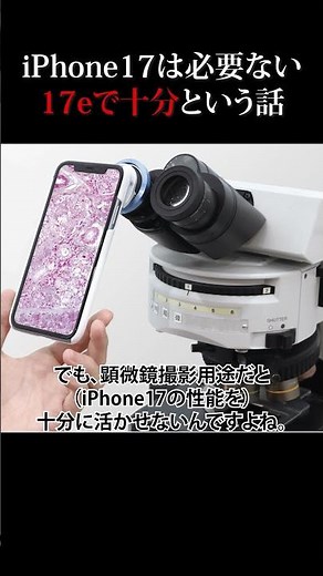 iPhone17と17eどっちがいいと思います？#顕微鏡 #カメラ