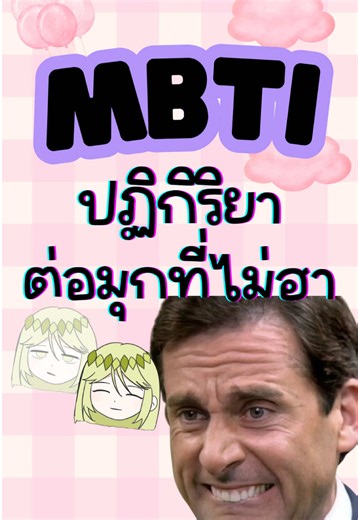ปฏิกิริยาของคนแต่ละไทป์ เมื่อได้ฟังมุกไม่ฮาพาเพื่อนเครียด 😂 #mbti #แบบทดสอบบุคลิกภาพ