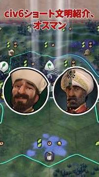 【Civ6】文明紹介、オスマン【つくよみちゃん】 #shorts #civ6