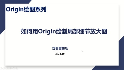 Origin绘图教程｜如何用Origin绘制局部细节放大图