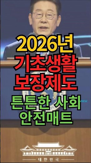2026년 기초생활 보장제도 | 튼튼한 사회 안전매트 #보건복지부 #기초생활보장 #기준중위소득 #생계급여