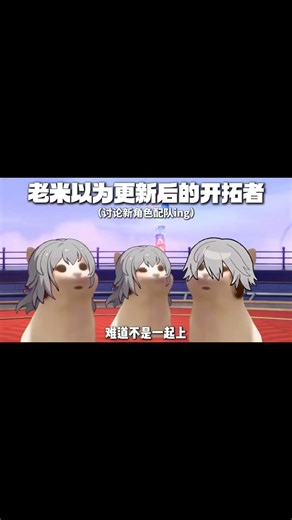 版本更新后的开拓者