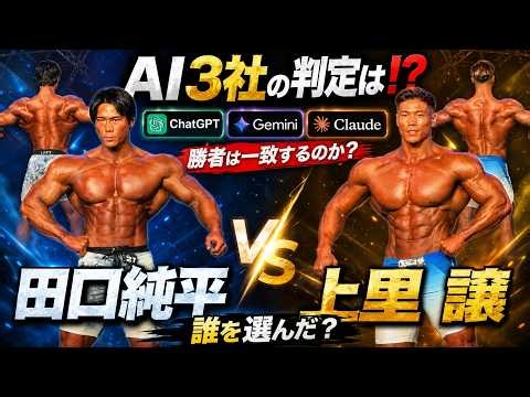 AIは誰を勝者に選ぶのか？田口純平 vs 上里譲をChatGPT・Gemini・Claudeに判定させてみた