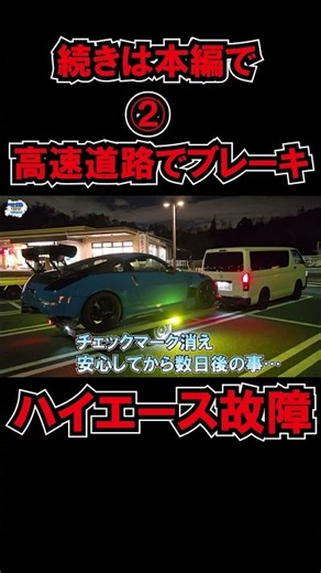 ハイエース高速で故障②！個人売場で買ったハイエース #個人売買 #ハイエース #ヒッチメンバー #車中泊 #DPF #故障