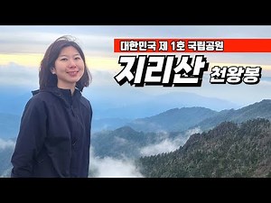 지리산 장터목 대피소의 꿈같은 하룻밤 | 지리산 백무동 천왕봉 코스 | 천왕봉 일출과 제석봉 운해