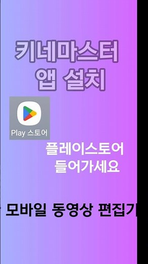 동영상 편집하려면 키네마스터 앱을 설치 하세요