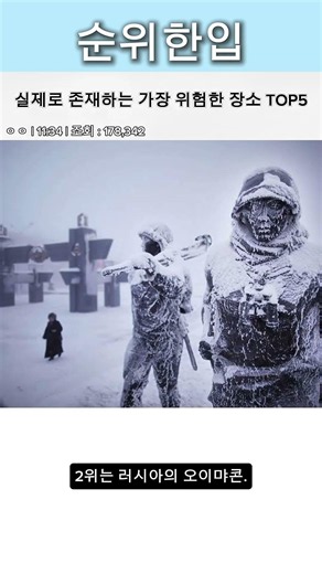실제로 존재하는 가장 위험한 장소 TOP5 #순위 #위험한장소 #순위한입