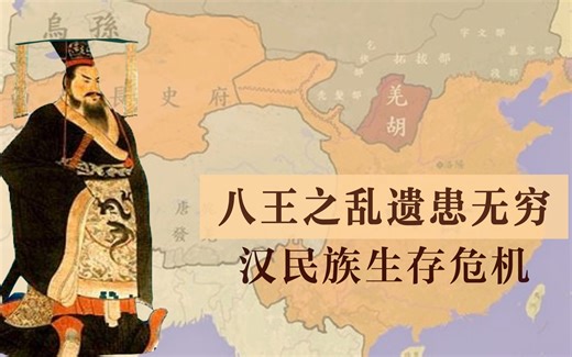 八王之乱 遗患无穷：司马家三代谋国 一代享国 一代亡国