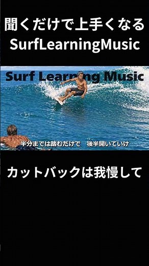 [SurfLearningMusic] Be patient with cutbacks | If you tend to slack off during cutbacks, try to b...
