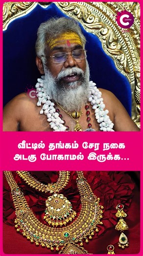 Secure Your Gold. Financial Stability Tips | Astrologer Rudran Swamigal #financialfreedom #goldprotection #wealthbuilding #astrologyremedies #hinduastrology #rudranswamigal #stablefinances #neverpawn #jewelrycare #goodluck #viralreels #indianastrology #financehacks #astrologerrudranswamigal #cosmoreels #cosmoview | Cosmo View