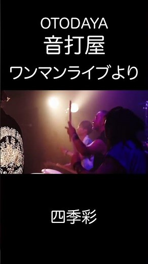 四季彩 #shorts #short #なまはげ太鼓 #ライブ#和太鼓 #和楽器 #秋田#男鹿#音打屋#otodaya#akita#oga #japan