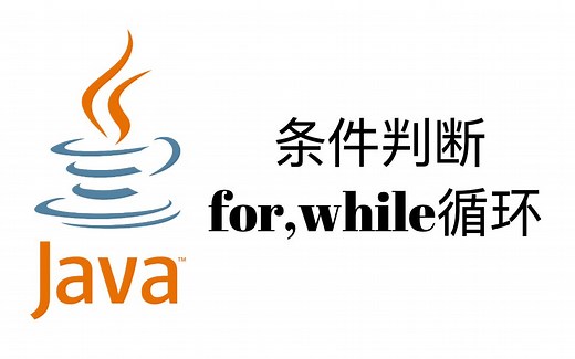 条件判断和循环(for, while)【Java入门教程3】
